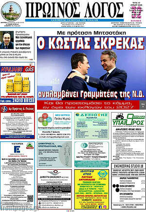 Πρωτοσέλιδο Πρωινός Λόγος