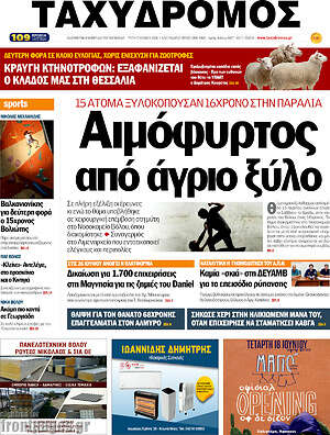Πρωτοσέλιδο Ταχυδρόμος