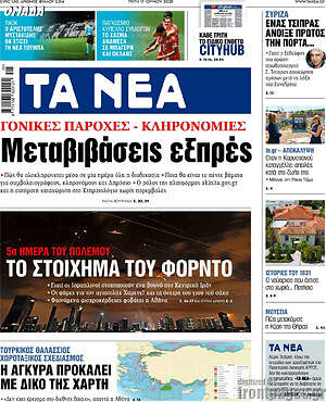 Τα Νέα: Μεταβιβάσεις εξπρές