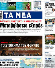 /Τα Νέα