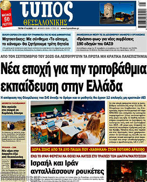 Πρωτοσέλιδο εφημερίδας Τύπος Θεσσαλονίκης - protoselida
