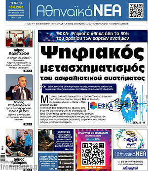 Πρωτοσέλιδο Αθηναϊκά Νέα