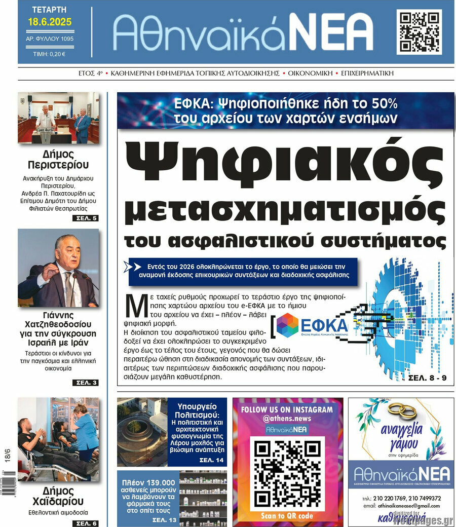 Αθηναϊκά Νέα