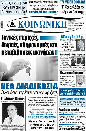 Πρωτοσέλιδο Κοινωνική
