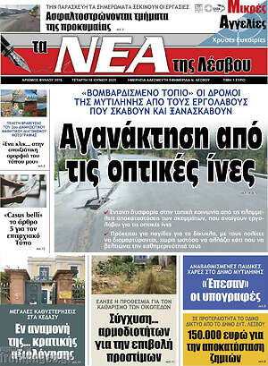 Πρωτοσέλιδο Νέα της Λέσβου