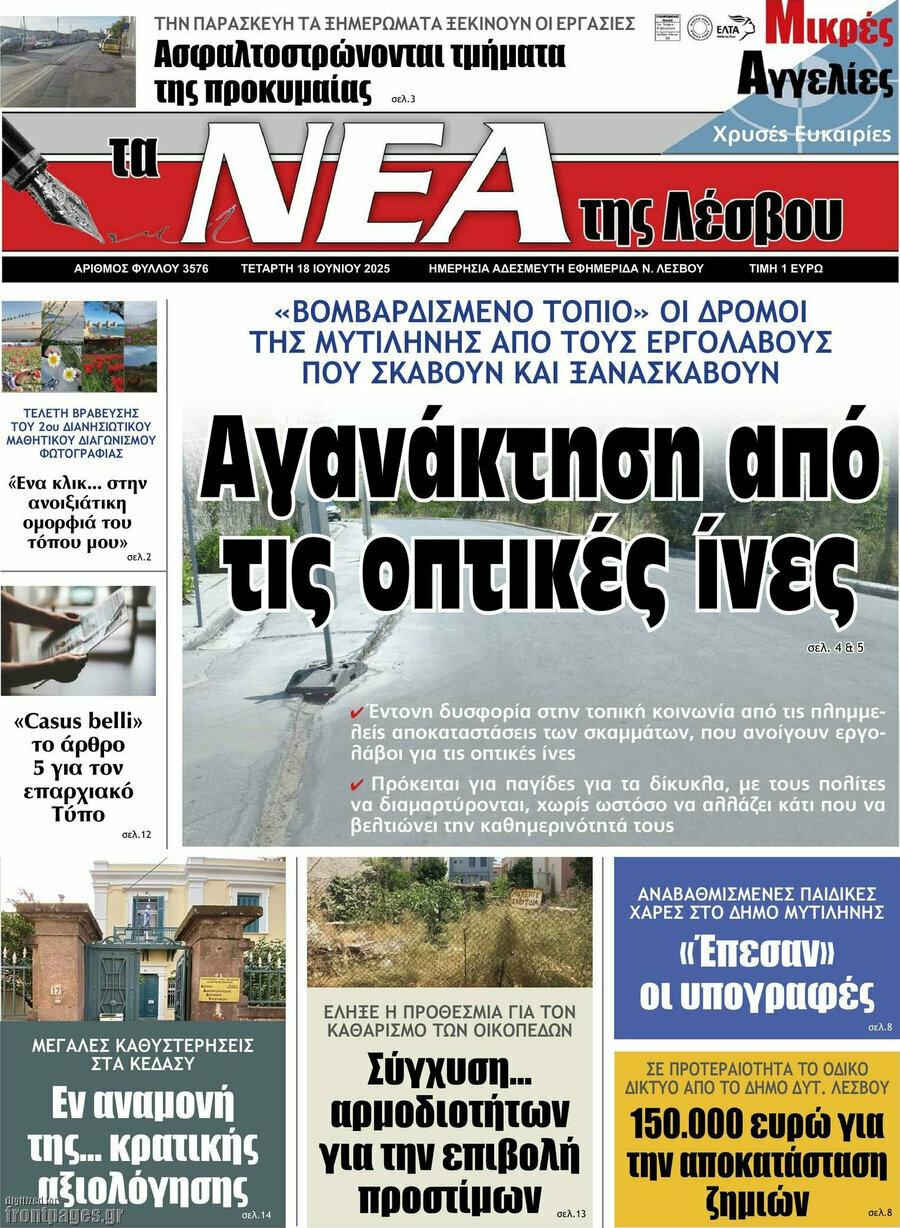 Νέα της Λέσβου