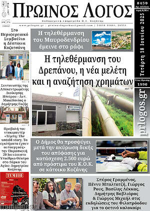 Πρωτοσέλιδο Πρωινός Λόγος