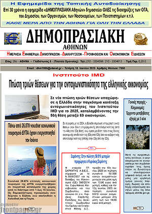 Πρωτοσέλιδο Δημοπρασιακή Αθηνών