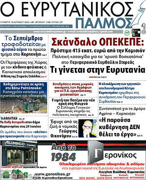 Πρωτοσέλιδο Ο Ευρυτανικός Παλμός