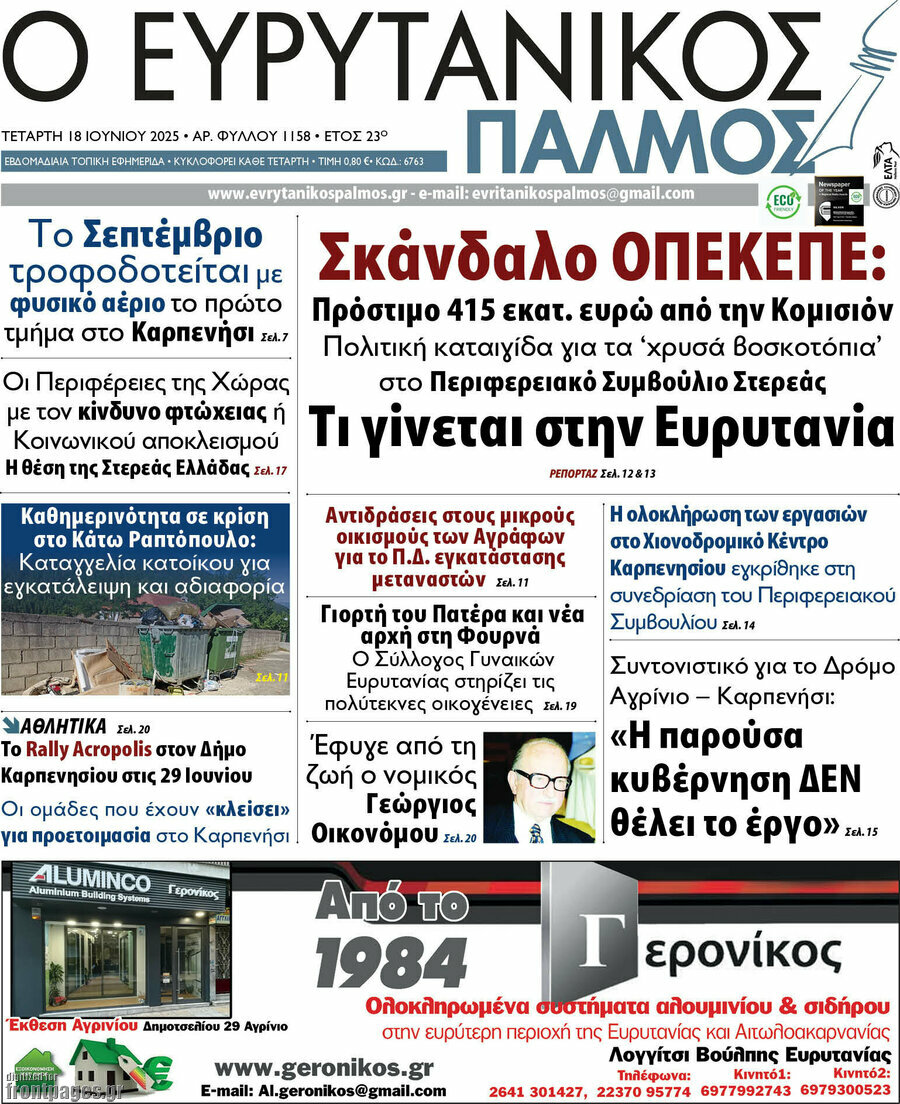 Ο Ευρυτανικός Παλμός