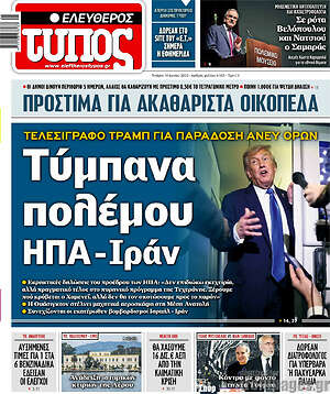 Ελεύθερος Τύπος: Τύμπανα πολέμου ΗΠΑ-Ιράν