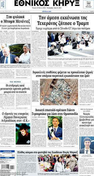 Πρωτοσέλιδο Εθνικός Κήρυξ