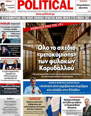 Πρωτοσέλιδο εφημερίδας Political - protoselida