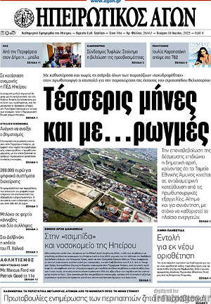 Πρωτοσέλιδο Ηπειρωτικός Αγών