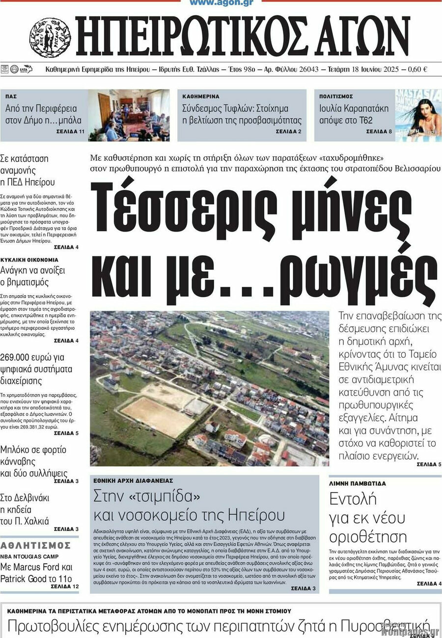 Ηπειρωτικός Αγών