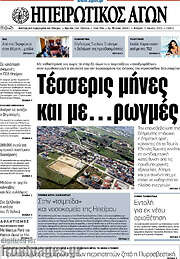 /Ηπειρωτικός Αγών