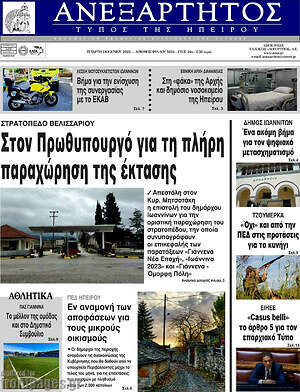 Πρωτοσέλιδο Ανεξάρτητος