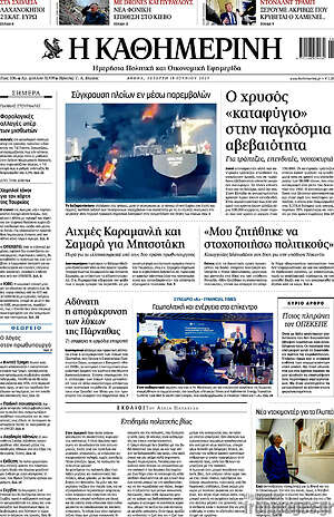 Η Καθημερινή: Ο χρυσός «καταφύγιο» στην παγκόσμια αβεβαιότητα