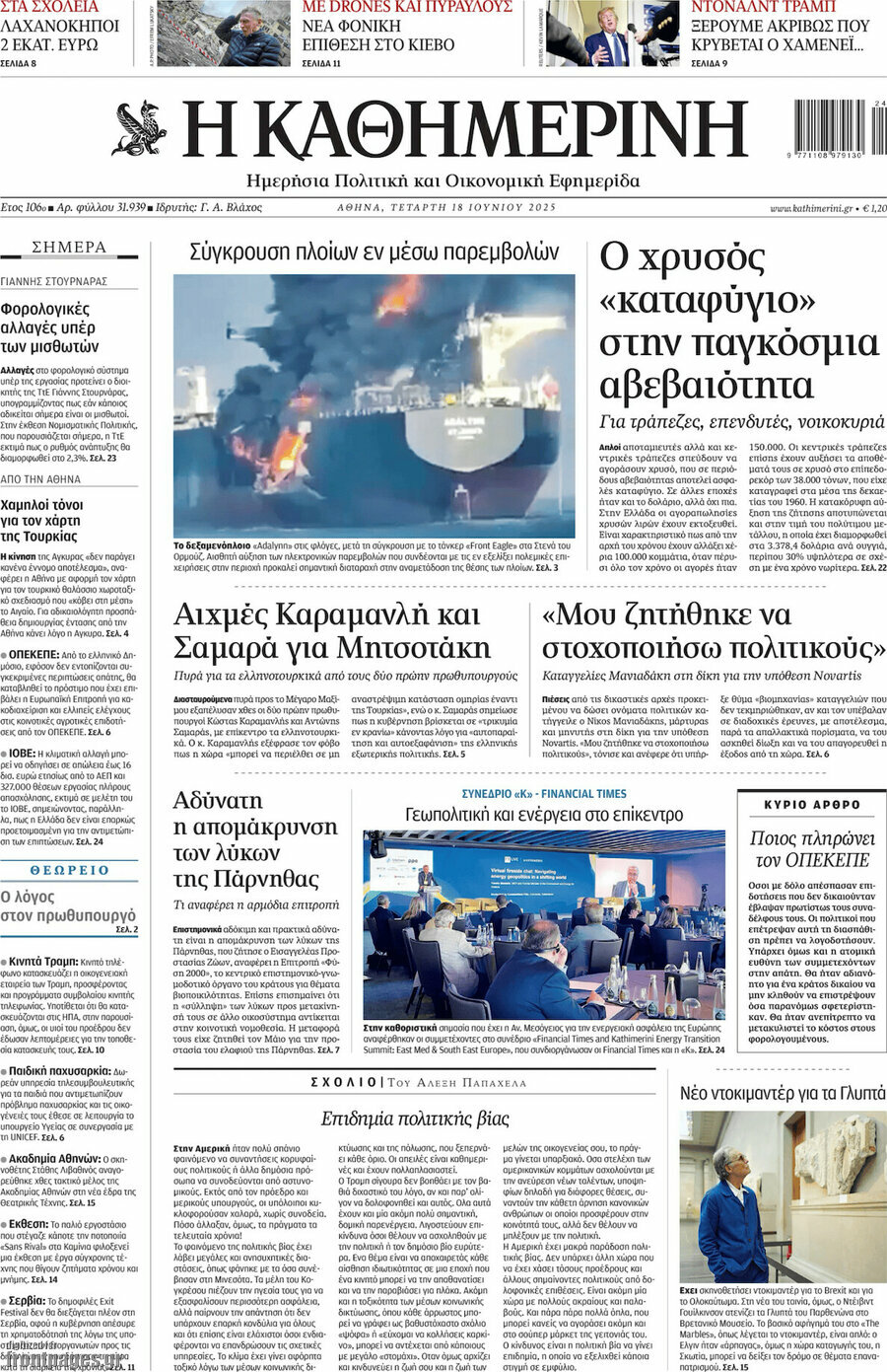 Η Καθημερινή