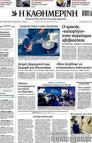 /Η Καθημερινή
