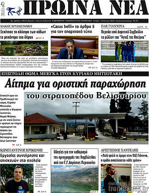 Πρωτοσέλιδο Πρωινά νέα