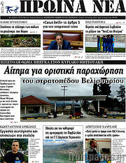 /Πρωινά νέα