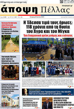 Πρωτοσέλιδο Άποψη Πέλλας