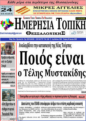 Πρωτοσέλιδο Ημερήσια Τοπική