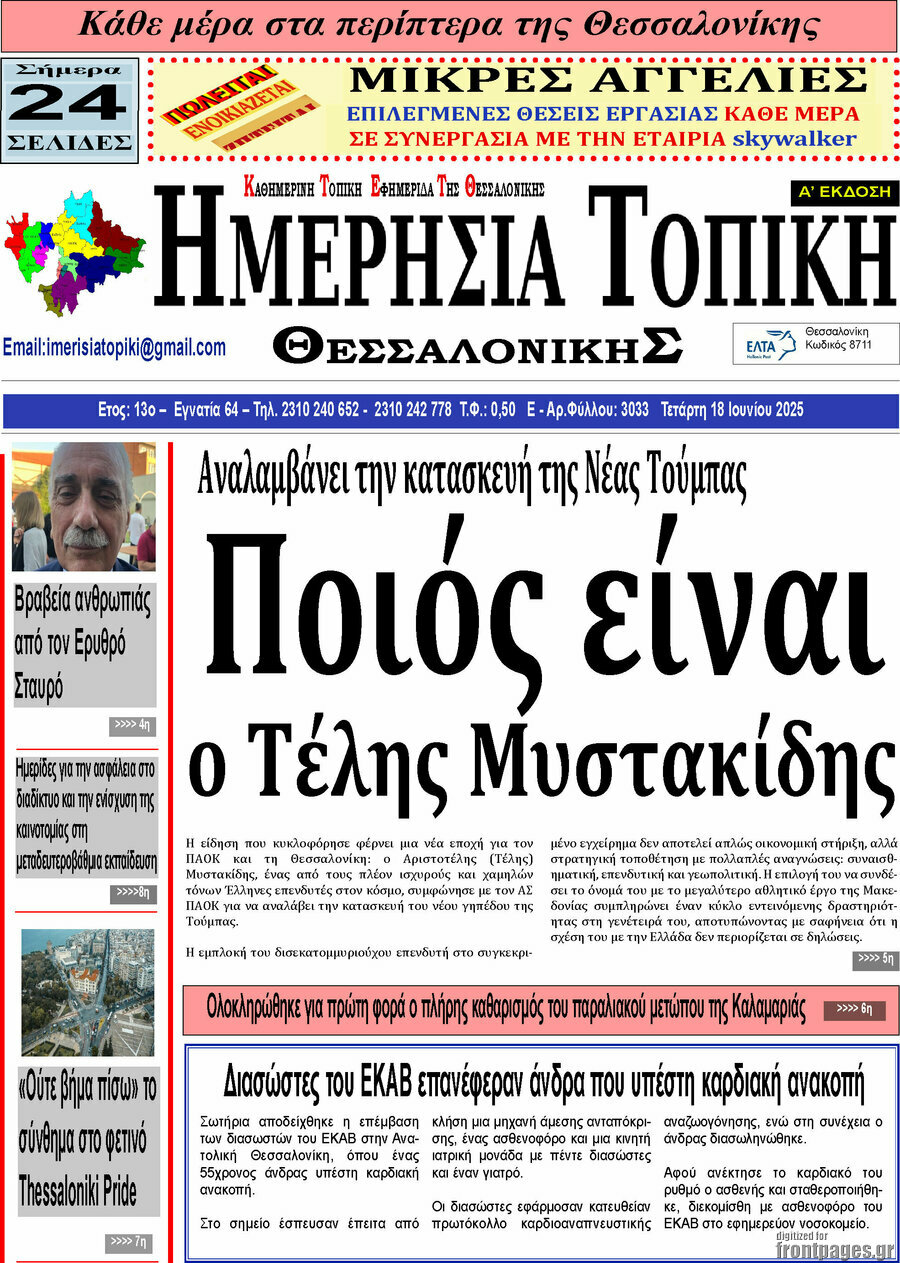 Ημερήσια Τοπική