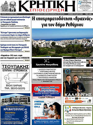 Πρωτοσέλιδο Κρητική Επιθεώρηση