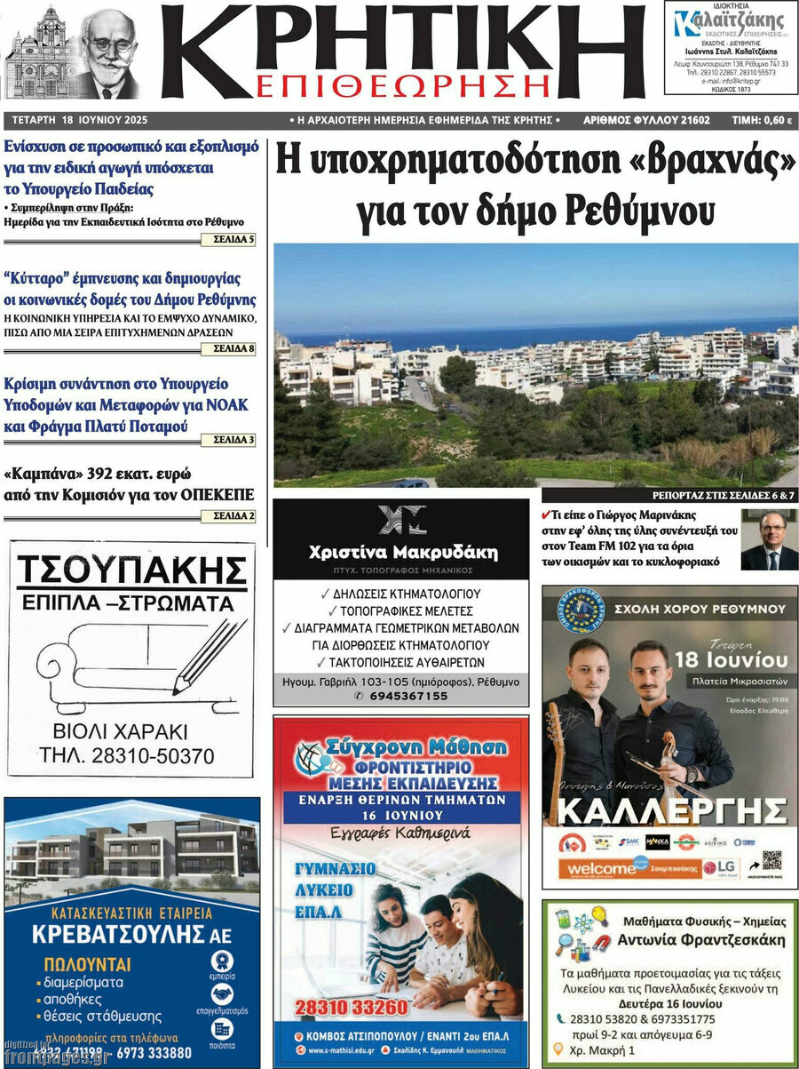 Κρητική Επιθεώρηση
