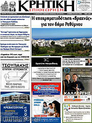 /Κρητική Επιθεώρηση