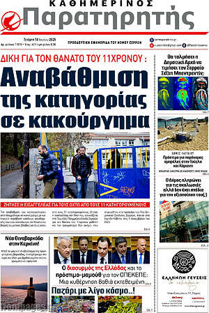 Πρωτοσέλιδο Παρατηρητής