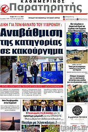 /Παρατηρητής
