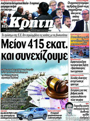 Πρωτοσέλιδο Νέα Κρήτη