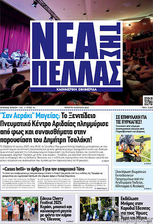 Πρωτοσέλιδο Νέα της Πέλλας
