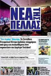 /Νέα της Πέλλας