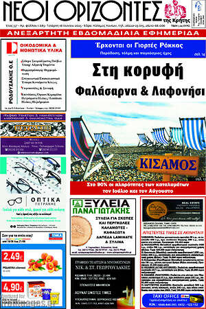 Πρωτοσέλιδο Νέοι Ορίζοντες