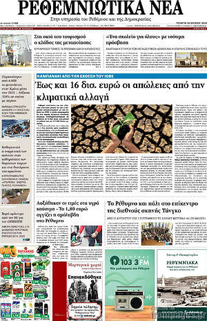 Πρωτοσέλιδο Ρεθεμνιώτικα Νέα