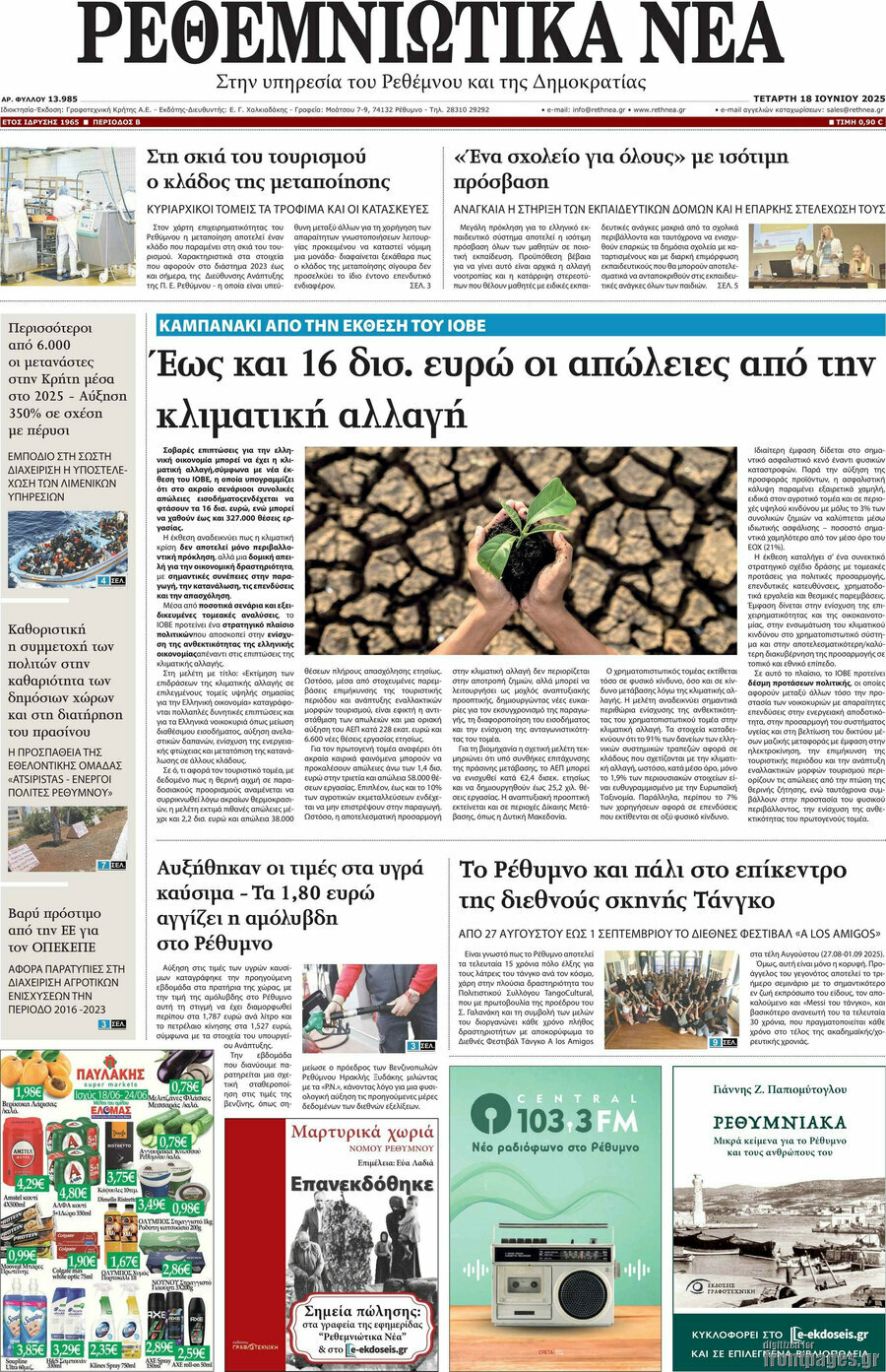 Ρεθεμνιώτικα Νέα