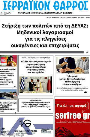 Πρωτοσέλιδο Σερραϊκόν Θάρρος