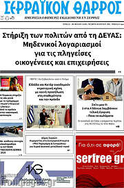 /Σερραϊκόν Θάρρος