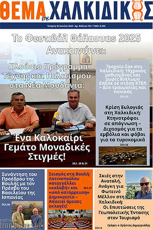 Πρωτοσέλιδο Θέμα της Χαλκιδικής