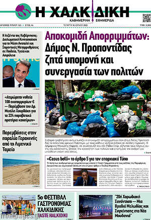 Πρωτοσέλιδο Η Χαλκιδική