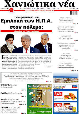 Πρωτοσέλιδο Χανιώτικα Νέα