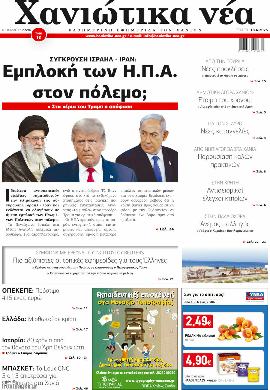 Χανιώτικα Νέα