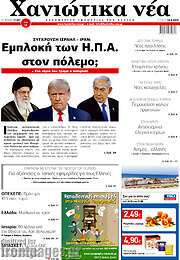 /Χανιώτικα Νέα