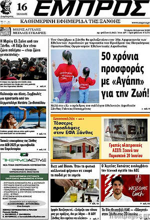 Πρωτοσέλιδο Εμπρός