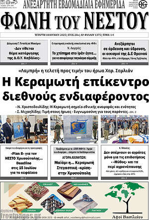 Πρωτοσέλιδο Φωνή του Νέστου