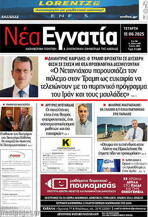 Πρωτοσέλιδο Νέα Εγνατία